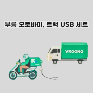 부릉 오토바이+트럭 USB 세트
